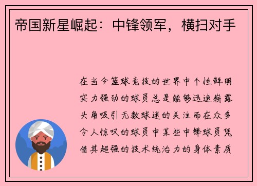 帝国新星崛起：中锋领军，横扫对手