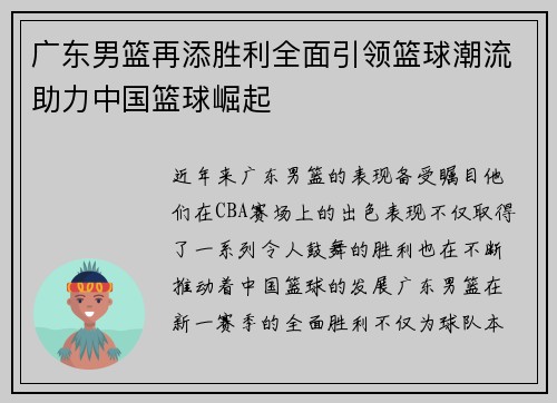 广东男篮再添胜利全面引领篮球潮流助力中国篮球崛起