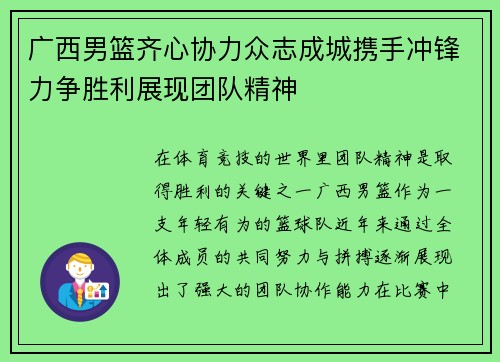 广西男篮齐心协力众志成城携手冲锋力争胜利展现团队精神