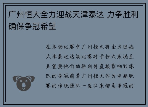 广州恒大全力迎战天津泰达 力争胜利确保争冠希望