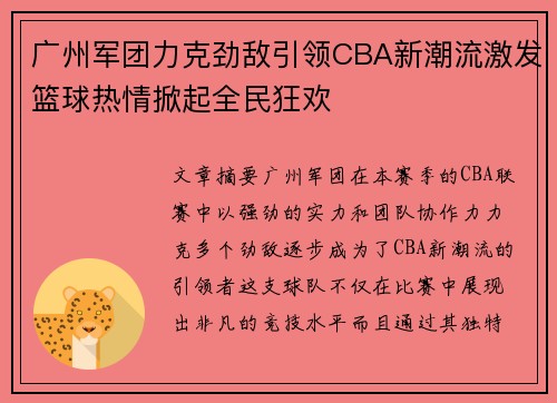 广州军团力克劲敌引领CBA新潮流激发篮球热情掀起全民狂欢