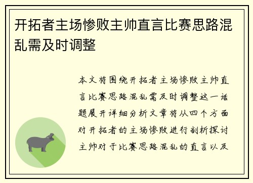 开拓者主场惨败主帅直言比赛思路混乱需及时调整