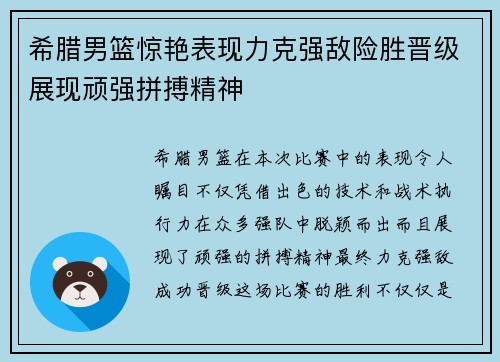 希腊男篮惊艳表现力克强敌险胜晋级展现顽强拼搏精神