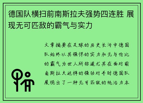 德国队横扫前南斯拉夫强势四连胜 展现无可匹敌的霸气与实力