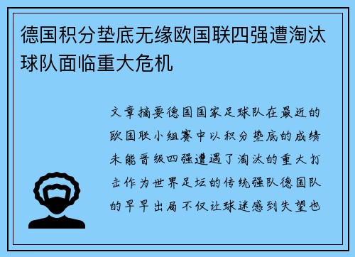 德国积分垫底无缘欧国联四强遭淘汰球队面临重大危机