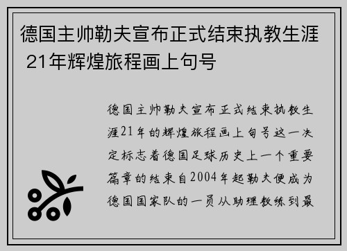德国主帅勒夫宣布正式结束执教生涯 21年辉煌旅程画上句号