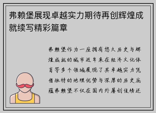 弗赖堡展现卓越实力期待再创辉煌成就续写精彩篇章