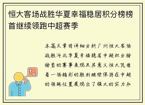 恒大客场战胜华夏幸福稳居积分榜榜首继续领跑中超赛季