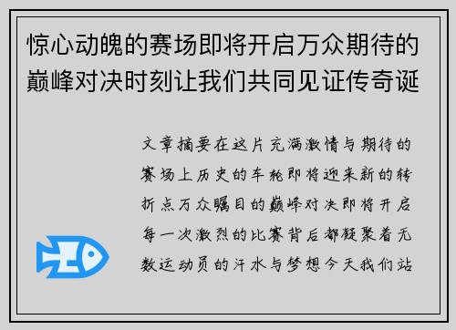 惊心动魄的赛场即将开启万众期待的巅峰对决时刻让我们共同见证传奇诞生