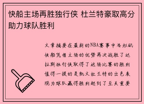 快船主场再胜独行侠 杜兰特豪取高分助力球队胜利