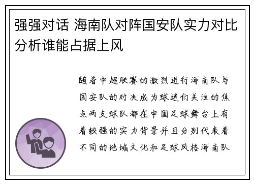 强强对话 海南队对阵国安队实力对比分析谁能占据上风