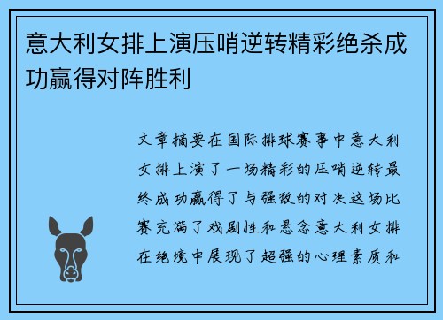 意大利女排上演压哨逆转精彩绝杀成功赢得对阵胜利