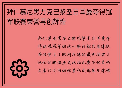拜仁慕尼黑力克巴黎圣日耳曼夺得冠军联赛荣誉再创辉煌