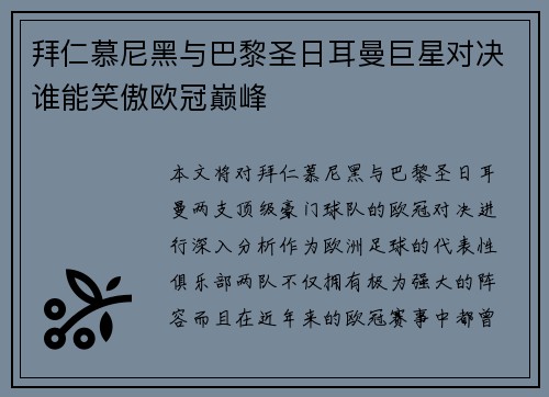 拜仁慕尼黑与巴黎圣日耳曼巨星对决谁能笑傲欧冠巅峰