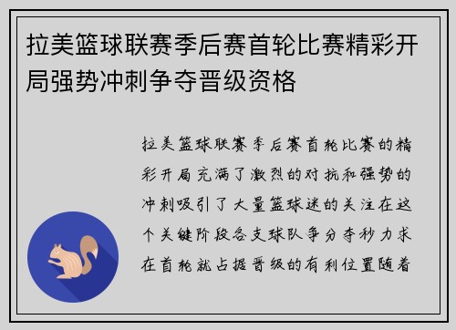 拉美篮球联赛季后赛首轮比赛精彩开局强势冲刺争夺晋级资格