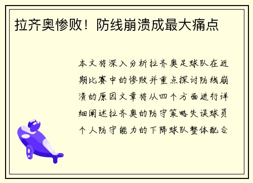 拉齐奥惨败！防线崩溃成最大痛点