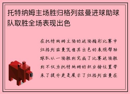 托特纳姆主场胜归格列兹曼进球助球队取胜全场表现出色