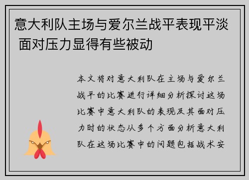 意大利队主场与爱尔兰战平表现平淡 面对压力显得有些被动