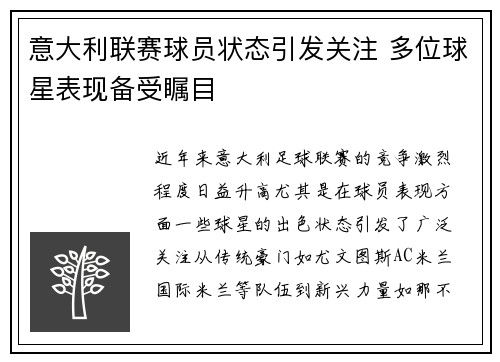 意大利联赛球员状态引发关注 多位球星表现备受瞩目