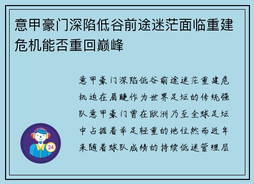 意甲豪门深陷低谷前途迷茫面临重建危机能否重回巅峰