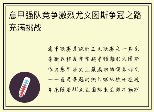 意甲强队竞争激烈尤文图斯争冠之路充满挑战