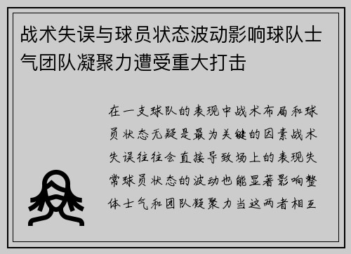 战术失误与球员状态波动影响球队士气团队凝聚力遭受重大打击