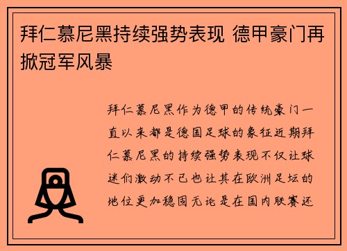 拜仁慕尼黑持续强势表现 德甲豪门再掀冠军风暴