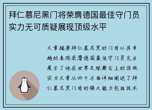 拜仁慕尼黑门将荣膺德国最佳守门员实力无可质疑展现顶级水平
