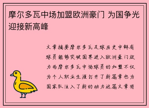 摩尔多瓦中场加盟欧洲豪门 为国争光迎接新高峰