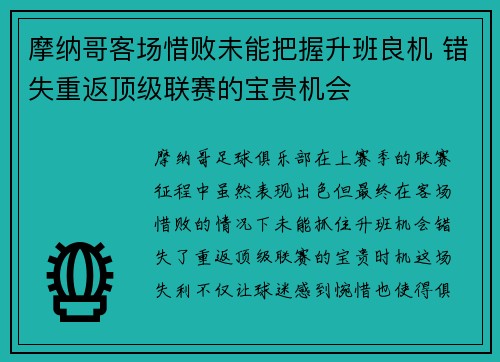 摩纳哥客场惜败未能把握升班良机 错失重返顶级联赛的宝贵机会