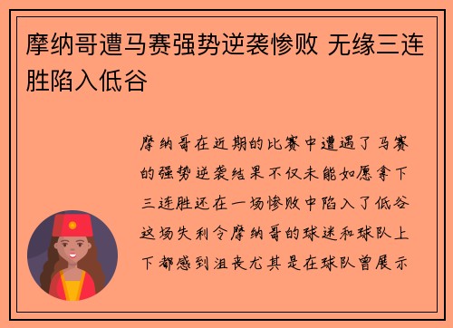 摩纳哥遭马赛强势逆袭惨败 无缘三连胜陷入低谷