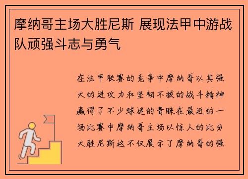 摩纳哥主场大胜尼斯 展现法甲中游战队顽强斗志与勇气