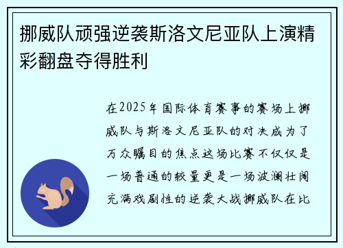 挪威队顽强逆袭斯洛文尼亚队上演精彩翻盘夺得胜利