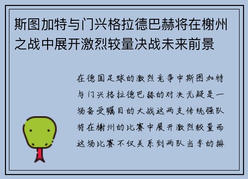 斯图加特与门兴格拉德巴赫将在榭州之战中展开激烈较量决战未来前景