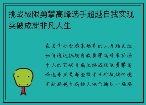 挑战极限勇攀高峰选手超越自我实现突破成就非凡人生