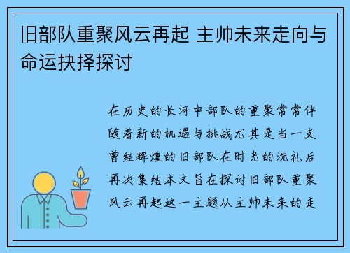 旧部队重聚风云再起 主帅未来走向与命运抉择探讨