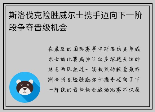 斯洛伐克险胜威尔士携手迈向下一阶段争夺晋级机会