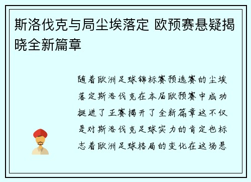 斯洛伐克与局尘埃落定 欧预赛悬疑揭晓全新篇章