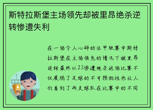 斯特拉斯堡主场领先却被里昂绝杀逆转惨遭失利