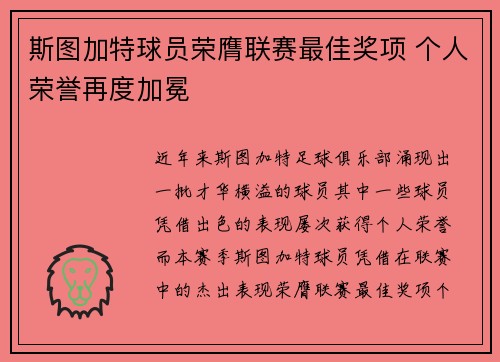斯图加特球员荣膺联赛最佳奖项 个人荣誉再度加冕