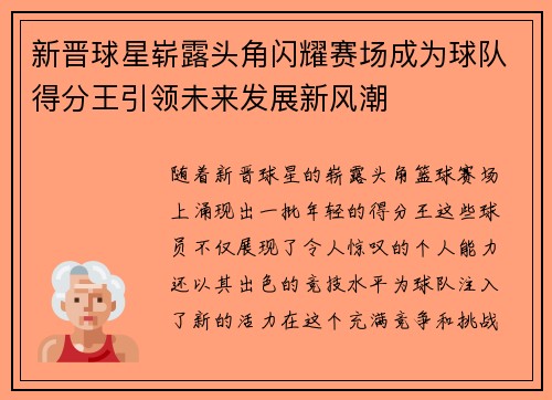 新晋球星崭露头角闪耀赛场成为球队得分王引领未来发展新风潮