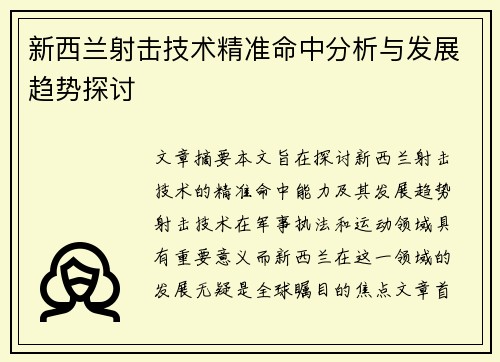 新西兰射击技术精准命中分析与发展趋势探讨