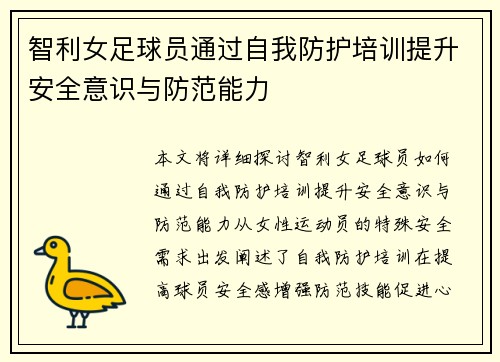 智利女足球员通过自我防护培训提升安全意识与防范能力