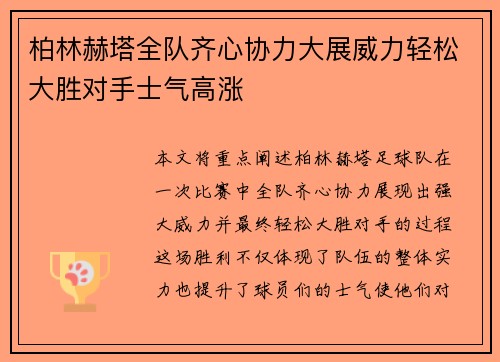 柏林赫塔全队齐心协力大展威力轻松大胜对手士气高涨
