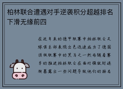 柏林联合遭遇对手逆袭积分超越排名下滑无缘前四