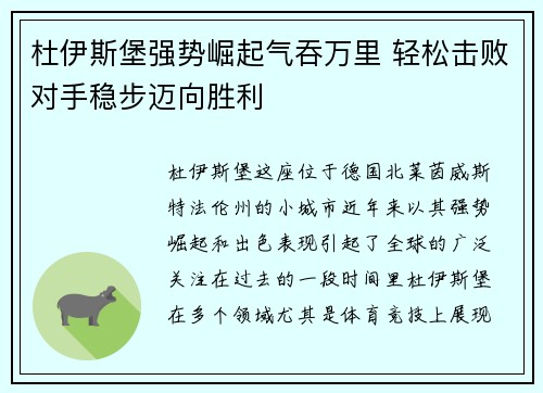 杜伊斯堡强势崛起气吞万里 轻松击败对手稳步迈向胜利