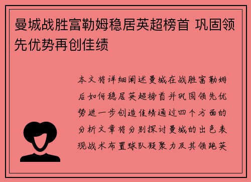曼城战胜富勒姆稳居英超榜首 巩固领先优势再创佳绩