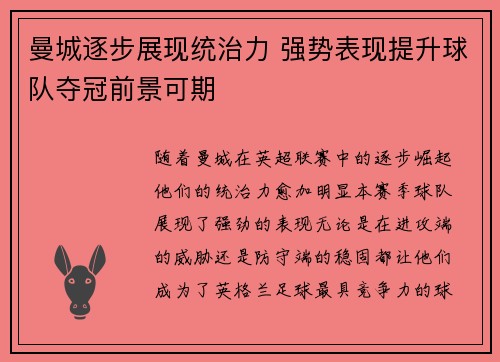 曼城逐步展现统治力 强势表现提升球队夺冠前景可期