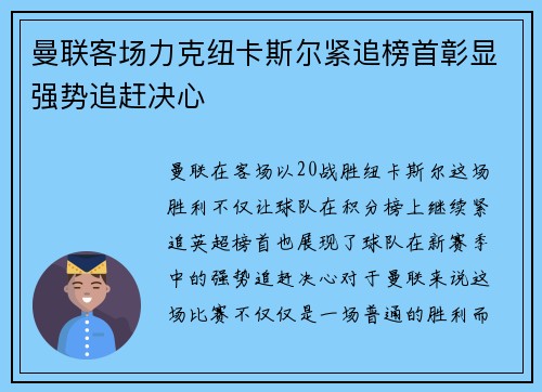 曼联客场力克纽卡斯尔紧追榜首彰显强势追赶决心