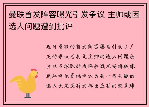 曼联首发阵容曝光引发争议 主帅或因选人问题遭到批评